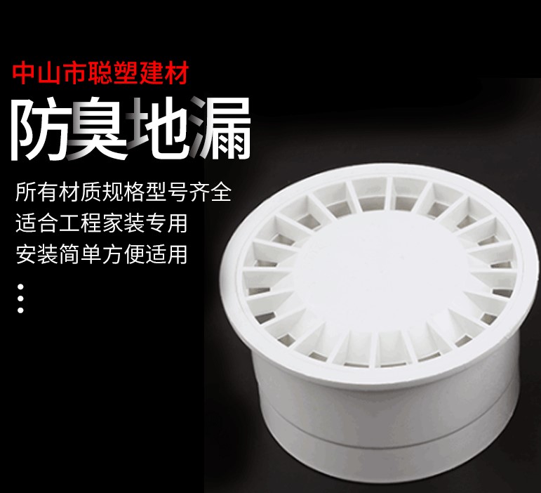 pp防臭地漏
